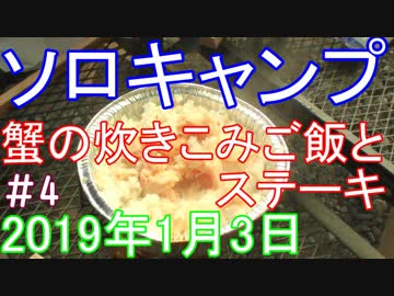 ソロキャンプ　蟹の炊きこみご飯とステーキ　＃4