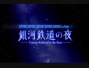 銀河鉄道の夜 -Fantasy Railroad in the Stars-