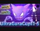 【ポケモンUSM】第11回ウルトラグラカップ⑤【仲間大会】