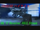 【BF5】190202ハイライト 【MkⅥRevolver】