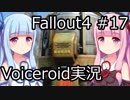 【Fallout 4】#17 グッドネイバー (5) 【VOICEROID実況】