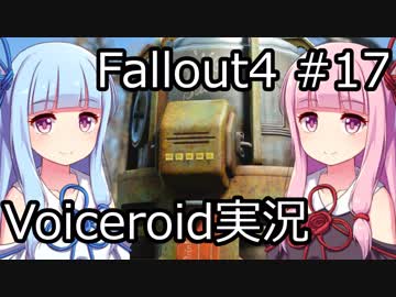 【Fallout 4】#17 グッドネイバー (5) 【VOICEROID実況】