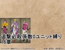トラキア776　追撃必殺係数0ユニット縛りver2　16章西【part33】