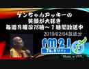 ボギー大佐の言いたい放題　2019年02月04日　18時頃　放送分