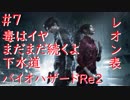 【バイオハザードRe2】レオン表まったり実況プレイ　part7
