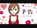【MEIKO新生祭2019】予告／aiko【カバー】
