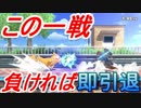 連敗続きで後がない！？この一戦、負ければ即引退します【スマブラSP】