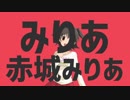 みりあ赤城みりあ