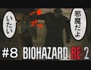 再び訪れる恐怖！バイオハザードRE:2実況#8