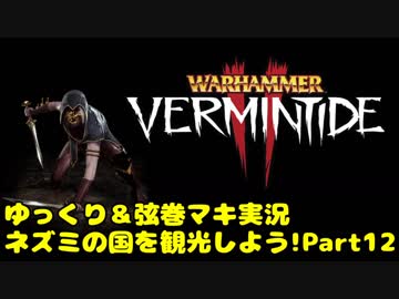 【WH:VT2】ネズミの国を観光しよう!　Part12【ゆっくり＆弦巻マキ実況】