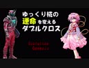 【ゆっくりTRPG】ゆっくり椛の運命を変えるダブルクロス【Part5】