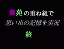 紫苑の重ね組で実況【終】