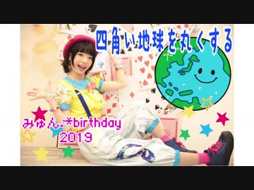 .*□○［みゅん♪*］四角い地球を丸くする　踊ってみた［オリジナル衣装］○□*.