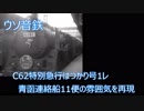 【ウソ音鉄】C62特別急行はつかり号1レ青函連絡船11便の雰囲気を再現してみた2019年2月版