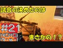 #21【COD BO4】サバイバル訓練会場からこんにちは＠BLACK OUT！！