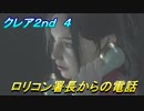 【グロテスク注意】バイオハザードRE:2　クレア2nd ４　ロリコン署長からの電話