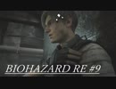 (初プレイ)地獄を生き抜けろ！ バイオハザードRE2 #9