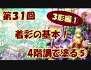 【イラスト講座】これで塗りはOK！４階調で塗る⑤【第３１回】
