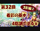 【イラスト講座】これで塗りはOK！４階調で塗る⑥【第３２回】