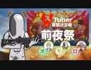 【PUBG】VTuber最協決定戦前夜祭 渋モロ視点【コラボ】