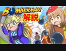 任天ちゃんとセガ子と学ぶ！日本のゲーム史＃９「ボンバーマン」