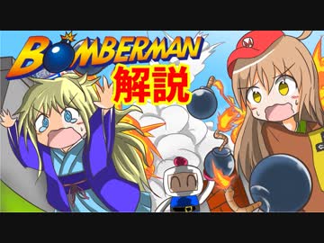 任天ちゃんとセガ子と学ぶ！日本のゲーム史＃９「ボンバーマン」