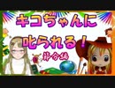 【Ｂ級ホラーハウス】キコちゃんに叱られる！鬼子母神の節分編