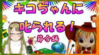 【Ｂ級ホラーハウス】キコちゃんに叱られる！鬼子母神の節分編