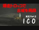 【ICO part.3】囚われの少女と角の生えた少年の冒険譚