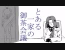 【手描きUL】とある人形一家の御茶会議