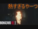 松岡修造より熱そうなゾンビ　バイオハザード RE:2実況プレイPart4