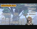 【DDON】ハイセプターでDDONを始めてみた！　#23