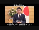 中国ダイスキ！安倍晋三ですｗ