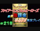 FEヒーローズ微微微課金ゆるグダ実況プレイ 218ターン