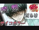 【実況】変態だらけのサイコホラー『変態道中蛮万歳』【Part１】