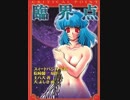 臨界点 -CRITICAL POINT-　プレイ動画　パート１