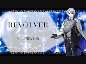 【人力刀剣乱舞】りぼるばー【山姥切長義】