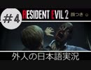 【バイオハザード RE2】 #4 クレア実況  ブルーカギ手にしたぞ！ 外人の日本語実況 【ピーター】