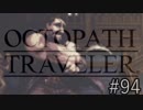 OCTOPATH TRAVELER　この瞬間にも誰かの物語は紡がれる　９４