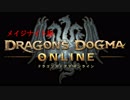 DDON　死闘の果てに（ヘビメタ調）コロッサス・レッドドラゴン：Dragon's Dogma Online