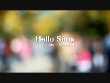 【歌ってみた】Hello Song - 星野源 cover by korumi