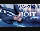 【実況】行動で示すコナーとハンクの物語～小娘2人の愛を添えて～【DETROIT】part5