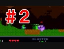 殲滅アクションゲームケロブラスター♯２