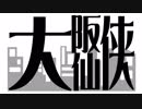 【サタスペ】大阪大仙俠-1【デッドマンハント】