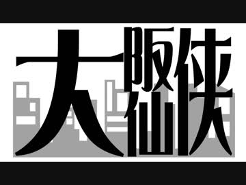 【サタスペ】大阪大仙俠-1【デッドマンハント】