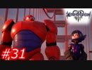 【泣かずにプレイ】キングダムハーツ３　Part31