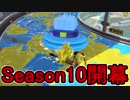 【日刊スプラトゥーン2】ランキング入りを目指すローラーのガチマッチ実況Season10-1【Xパワー2329エリア】ダイナモローラーテスラ/ウデマエX/ガチエリア