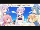 えんどろ〜！ふりかえろ〜！ろ〜る４