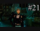 【実況】やっぱり辛いFINAL FANTASY XV #21