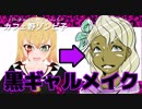 【メイク動画】黒ギャルメイクに挑戦してみた!!!【カフェ野ゾンビ子】
